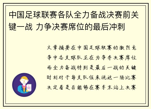 中国足球联赛各队全力备战决赛前关键一战 力争决赛席位的最后冲刺