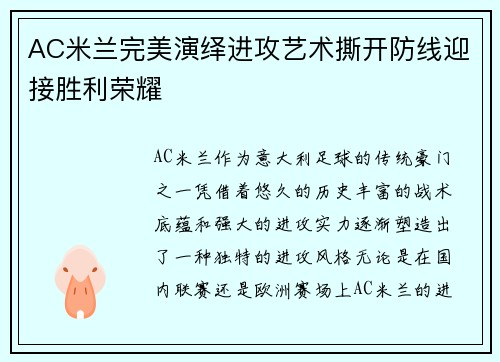 AC米兰完美演绎进攻艺术撕开防线迎接胜利荣耀