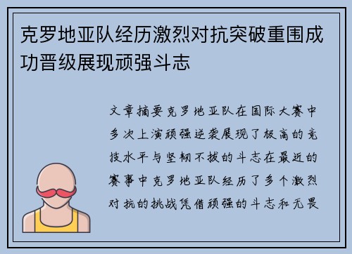 克罗地亚队经历激烈对抗突破重围成功晋级展现顽强斗志