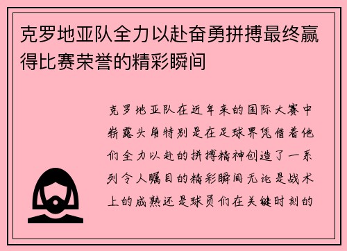 克罗地亚队全力以赴奋勇拼搏最终赢得比赛荣誉的精彩瞬间