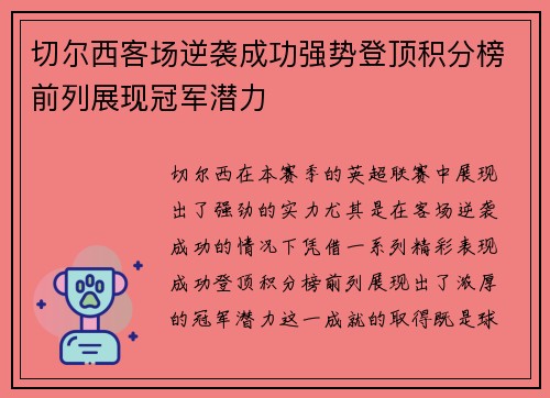 切尔西客场逆袭成功强势登顶积分榜前列展现冠军潜力