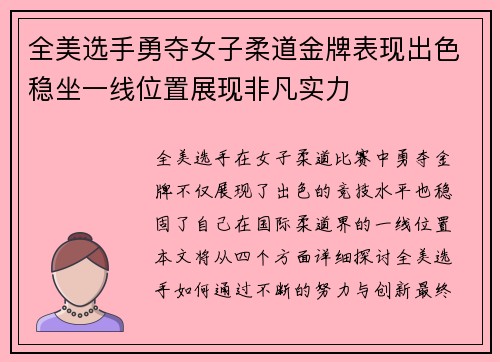 全美选手勇夺女子柔道金牌表现出色稳坐一线位置展现非凡实力