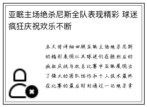 亚眠主场绝杀尼斯全队表现精彩 球迷疯狂庆祝欢乐不断