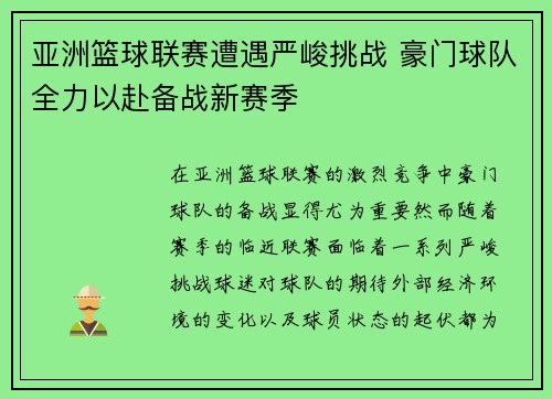 亚洲篮球联赛遭遇严峻挑战 豪门球队全力以赴备战新赛季