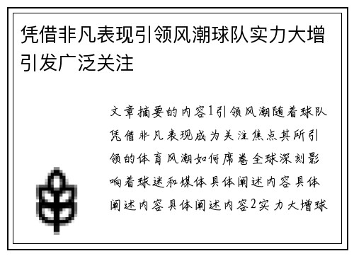 凭借非凡表现引领风潮球队实力大增引发广泛关注