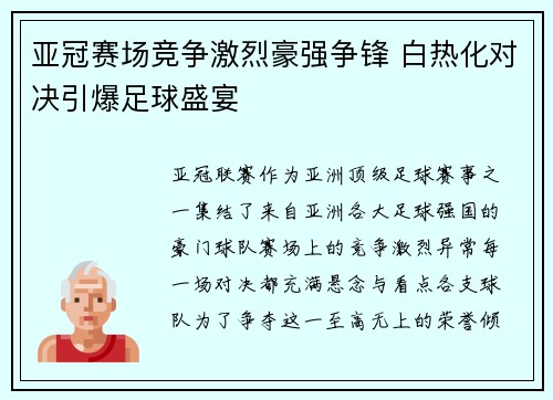 亚冠赛场竞争激烈豪强争锋 白热化对决引爆足球盛宴
