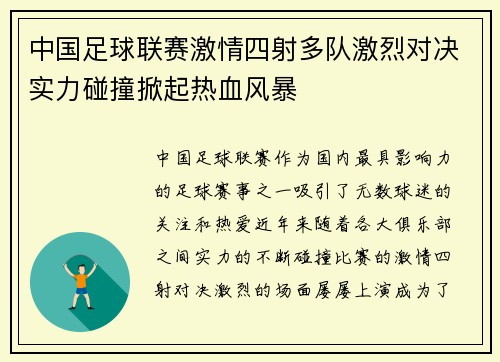 中国足球联赛激情四射多队激烈对决实力碰撞掀起热血风暴