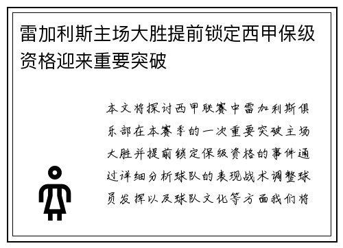 雷加利斯主场大胜提前锁定西甲保级资格迎来重要突破