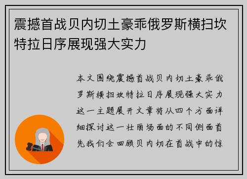震撼首战贝内切土豪乖俄罗斯横扫坎特拉日序展现强大实力