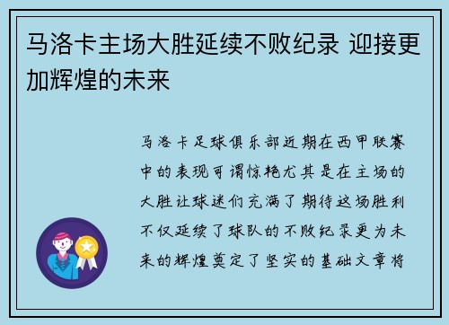 马洛卡主场大胜延续不败纪录 迎接更加辉煌的未来