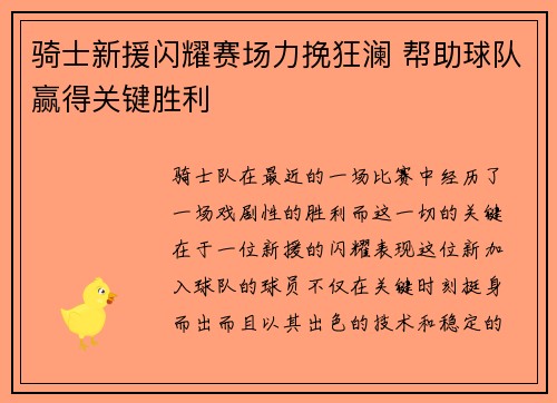 骑士新援闪耀赛场力挽狂澜 帮助球队赢得关键胜利