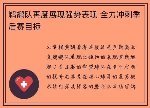 鹈鹕队再度展现强势表现 全力冲刺季后赛目标