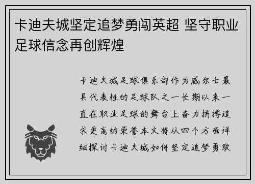 卡迪夫城坚定追梦勇闯英超 坚守职业足球信念再创辉煌