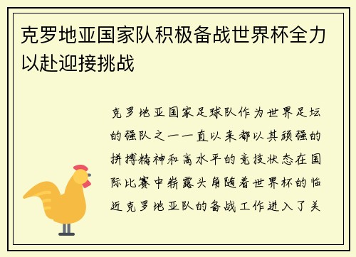 克罗地亚国家队积极备战世界杯全力以赴迎接挑战
