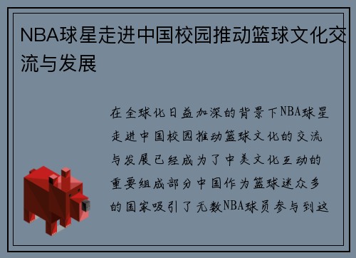 NBA球星走进中国校园推动篮球文化交流与发展