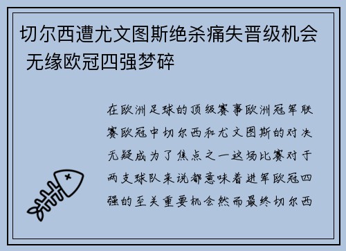 切尔西遭尤文图斯绝杀痛失晋级机会 无缘欧冠四强梦碎