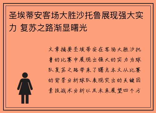 圣埃蒂安客场大胜沙托鲁展现强大实力 复苏之路渐显曙光