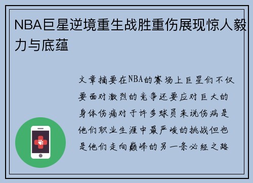 NBA巨星逆境重生战胜重伤展现惊人毅力与底蕴