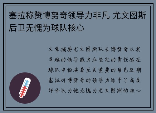 塞拉称赞博努奇领导力非凡 尤文图斯后卫无愧为球队核心