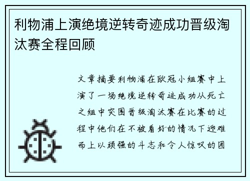 利物浦上演绝境逆转奇迹成功晋级淘汰赛全程回顾