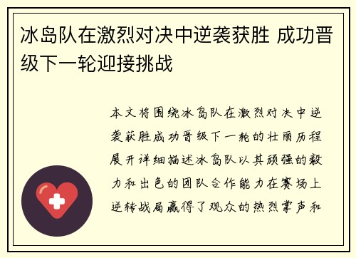 冰岛队在激烈对决中逆袭获胜 成功晋级下一轮迎接挑战