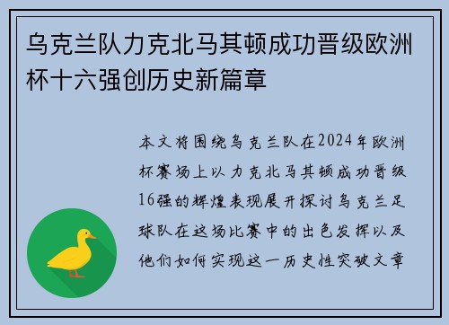 乌克兰队力克北马其顿成功晋级欧洲杯十六强创历史新篇章
