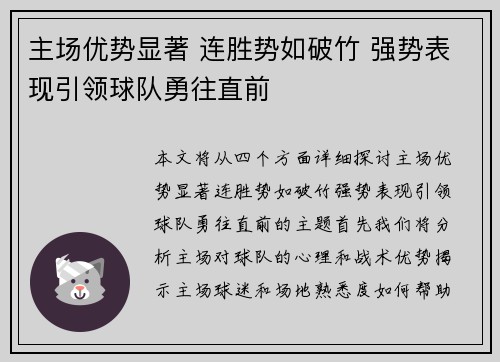 主场优势显著 连胜势如破竹 强势表现引领球队勇往直前