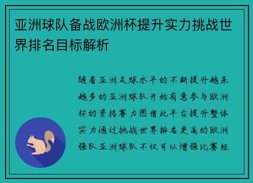 亚洲球队备战欧洲杯提升实力挑战世界排名目标解析