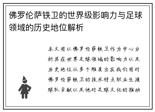 佛罗伦萨铁卫的世界级影响力与足球领域的历史地位解析