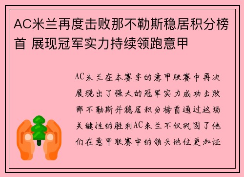 AC米兰再度击败那不勒斯稳居积分榜首 展现冠军实力持续领跑意甲