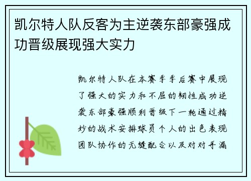 凯尔特人队反客为主逆袭东部豪强成功晋级展现强大实力