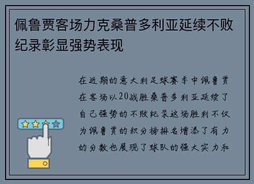佩鲁贾客场力克桑普多利亚延续不败纪录彰显强势表现