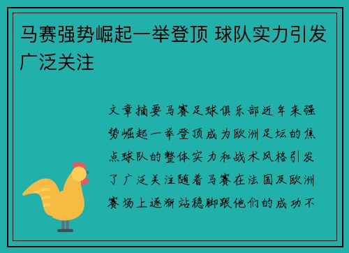马赛强势崛起一举登顶 球队实力引发广泛关注