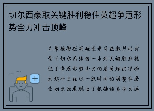 切尔西豪取关键胜利稳住英超争冠形势全力冲击顶峰