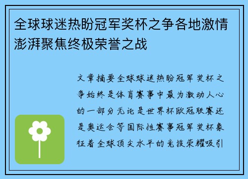 全球球迷热盼冠军奖杯之争各地激情澎湃聚焦终极荣誉之战