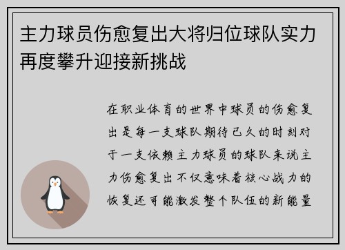 主力球员伤愈复出大将归位球队实力再度攀升迎接新挑战