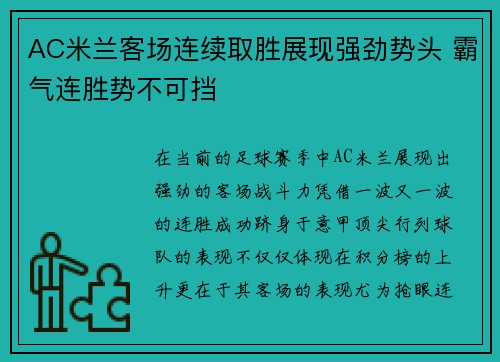 AC米兰客场连续取胜展现强劲势头 霸气连胜势不可挡