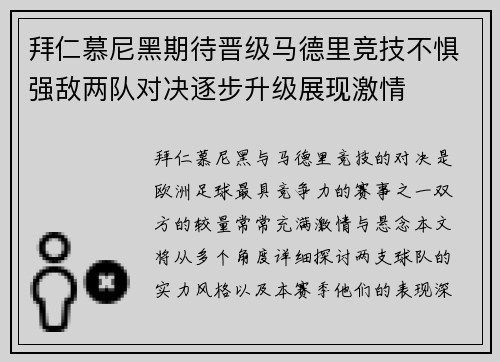 拜仁慕尼黑期待晋级马德里竞技不惧强敌两队对决逐步升级展现激情