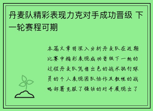 丹麦队精彩表现力克对手成功晋级 下一轮赛程可期