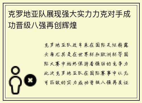 克罗地亚队展现强大实力力克对手成功晋级八强再创辉煌