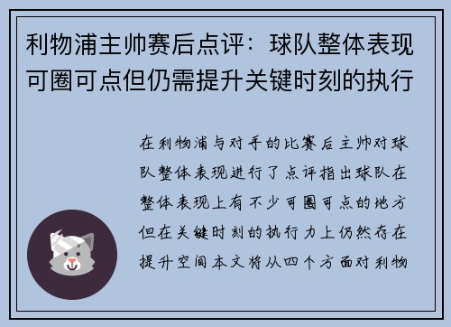 利物浦主帅赛后点评：球队整体表现可圈可点但仍需提升关键时刻的执行力