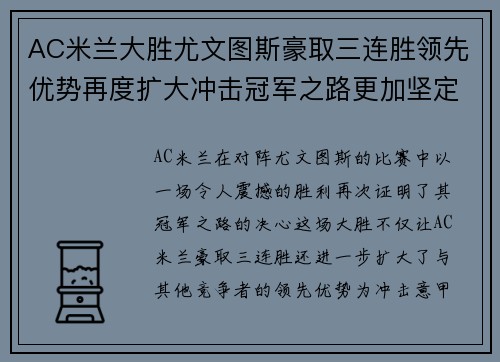AC米兰大胜尤文图斯豪取三连胜领先优势再度扩大冲击冠军之路更加坚定