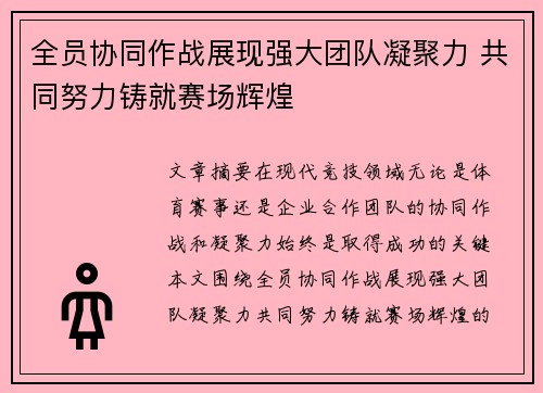 全员协同作战展现强大团队凝聚力 共同努力铸就赛场辉煌