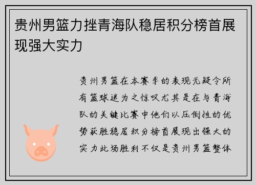 贵州男篮力挫青海队稳居积分榜首展现强大实力